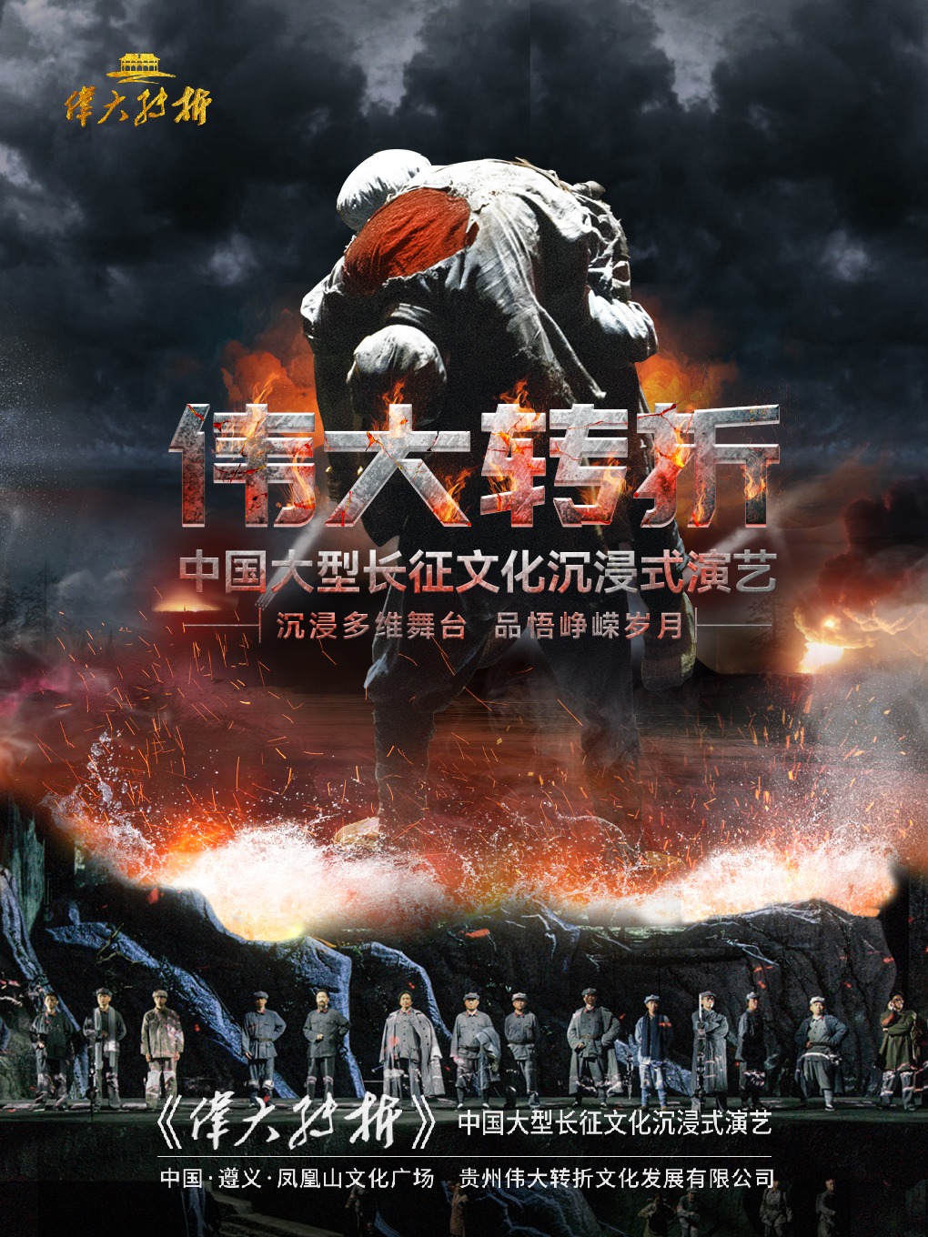 遵義《偉大轉折》實景演出票｜話劇歌劇 | 偉大轉折劇場
