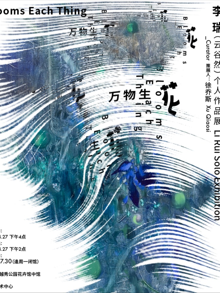 和美藝術中心|萬物生花--李瑞個展｜展覽休閒 | 和美藝術中心
