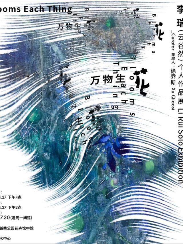 和美藝術中心|萬物生花--李瑞個展｜展覽休閒 | 和美藝術中心