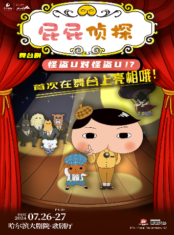 正版授權·偵探推理親子劇《屁屁偵探之怪盜U對怪盜U》｜兒童親子 | 哈爾濱大劇院歌劇廳