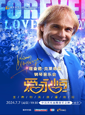 《愛•永恆》理查德•克萊德曼鋼琴音樂會（1米以下兒童謝絕入場）｜音樂會 | 麗水大劇院