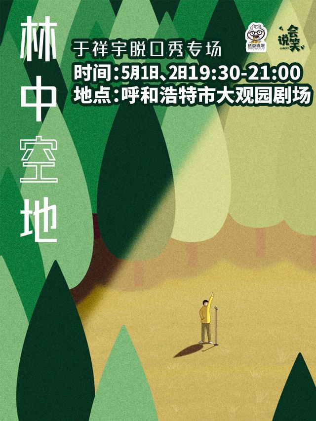 【燒麥喜劇】於祥宇脱口秀《林中空地》(呼和浩特站)｜曲苑雜壇 | 大觀園劇場