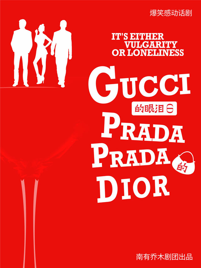 爆笑感動喜劇《Gucci的眼淚PradaPrada的Dior》全國巡演南京站｜話劇歌劇 | 南有喬木劇場·總統府店
