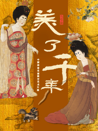 「華中首展」美了千年 中國傳世名畫數字藝術大展｜展覽休閒 | 鄭州萬象城L412a展廳