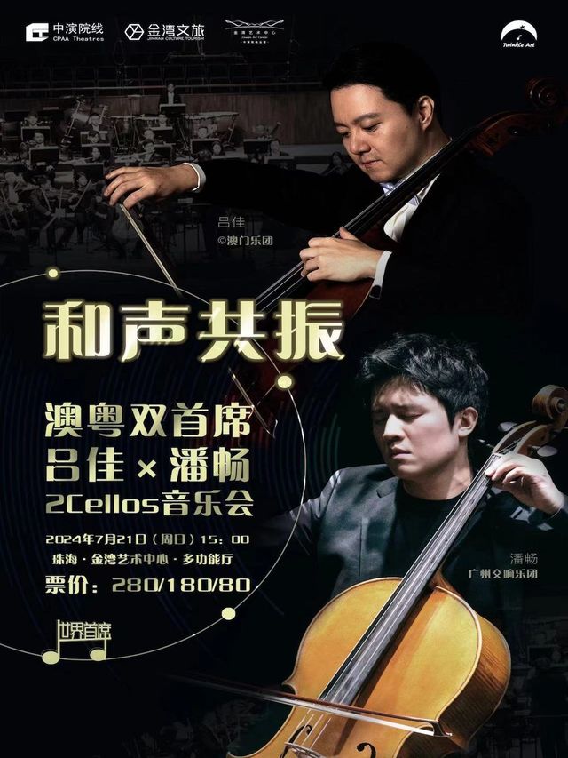 和聲共振——澳粵雙首席呂佳×潘暢2Cellos音樂會｜音樂會 | 珠海金灣藝術中心·大劇院(B館)