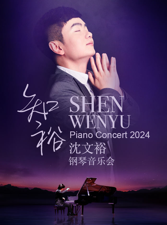 “知裕”—2024沈文裕鋼琴獨奏音樂會上海站｜音樂會 | 捷豹上海交響音樂廳-主廳