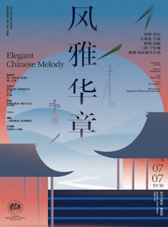 杭州愛樂樂團2023-2024音樂季音樂會 風雅華章｜音樂會 | 杭州大劇院(歌劇院)