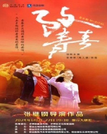 音樂劇《致青春》｜話劇歌劇 | 煙台大劇院