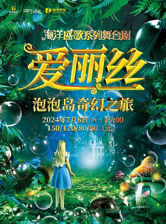 2024“八喜·打開藝術之門” 大型親子互動舞台劇 《愛麗絲-泡泡島奇幻之旅》｜兒童親子 | 寧波文化廣場大劇院