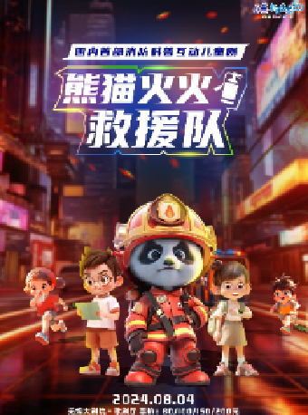 兒童劇《熊貓火火救援隊》——無錫大劇院八喜2024年第十三屆打開藝術之門暑期系列演出（無錫站）｜兒童親子 | 無錫大劇院歌劇廳
