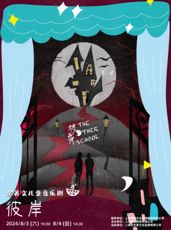 英文音樂劇《THE OTHER SCHOOL 彼岸Jr.》｜話劇歌劇 | 黃浦劇場--中劇場