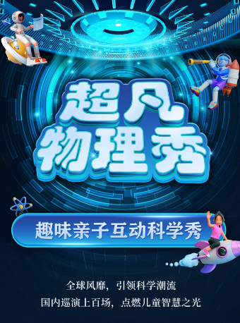 【遵義站】大型科學互動親子劇《超凡物理秀》｜兒童親子 | 橫店電影城(理想城店)