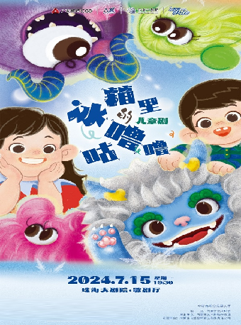 原創兒童劇《冰箱裏的咕嚕嚕》｜兒童親子 | 珠海大劇院歌劇廳
