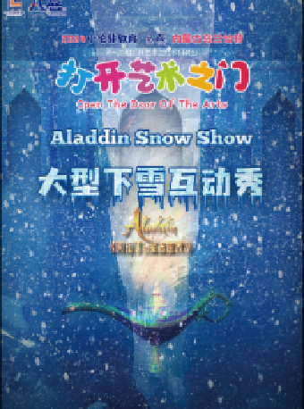 -2024 小倫敦教育·八喜 第十二屆打開藝術之門系列演出 大型下雪互動秀《阿拉丁之魔法世界》｜兒童親子 | 內蒙古烏蘭恰特
