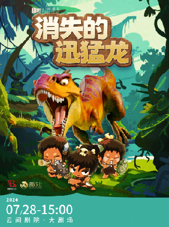 《恐龍世界-消失的迅猛龍》｜兒童親子 | 雲間劇院