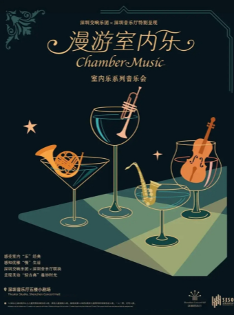 深圳交響樂團X深圳音樂廳特別呈現 漫遊室內樂系列音樂會II 深圳室內樂團專場音樂會｜音樂會 | 深圳音樂廳五樓小劇場