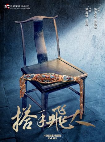 徐浩峯導演 中國國家話劇院演出 話劇《搭手飛人》｜話劇歌劇 | 國家話劇院-劇場