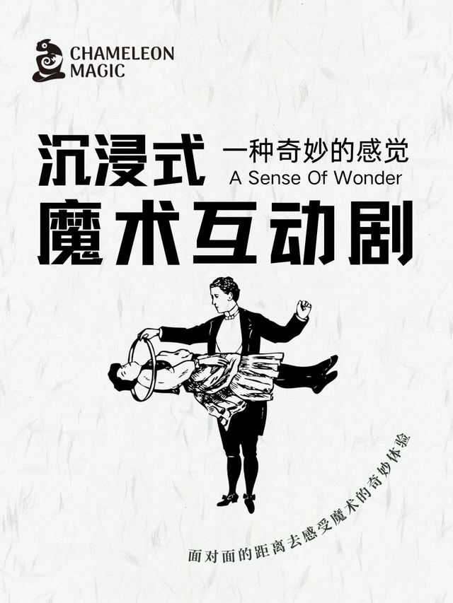 沉浸式魔術互動劇《一種奇妙的感覺》｜話劇歌劇 | 太古倉電影庫-沉浸式魔術秀