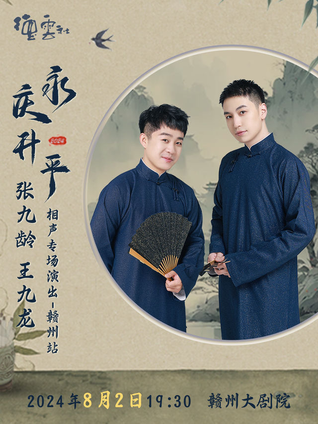永慶昇平2024德雲社張九齡·王九龍相聲專場-贛州站｜曲苑雜壇 | 贛州大劇院