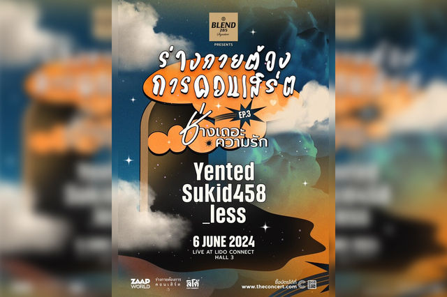 ร่างกายต้องการคอนเสิร์ต ตอน ช่างเถอะความรัก | ลิโด้ คอนเน็คท์