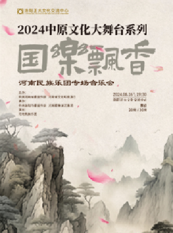 2024年“中原文化大舞台”系列 《“國樂飄香”河南民族樂團專場音樂會》｜音樂會 | 正大文化交流中心