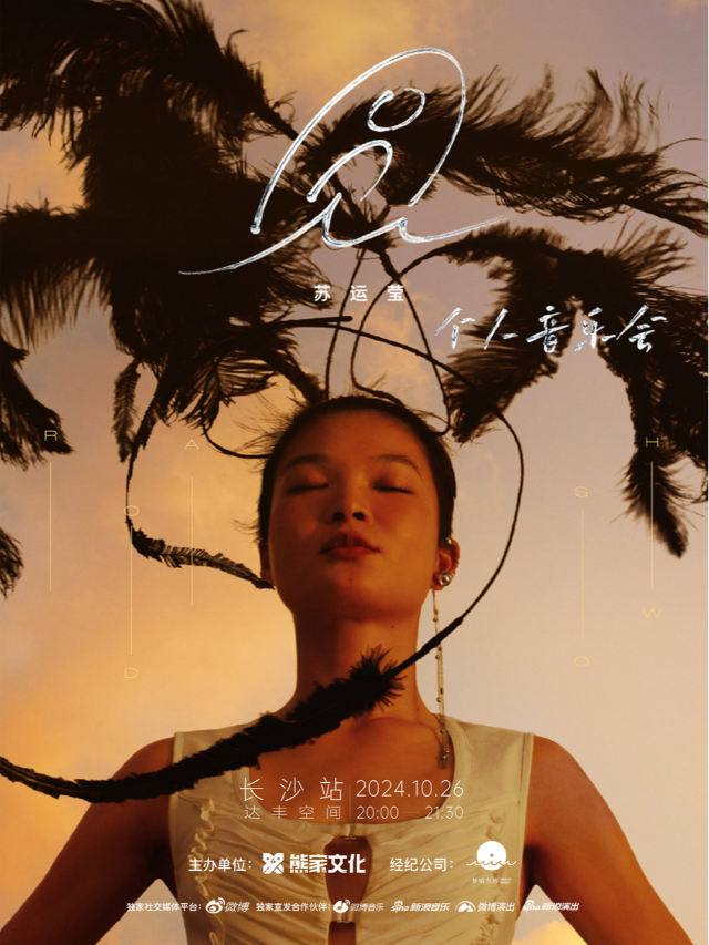蘇運瑩「圓與自然」2024個人音樂會 長沙站｜演唱會 | 達豐空間
