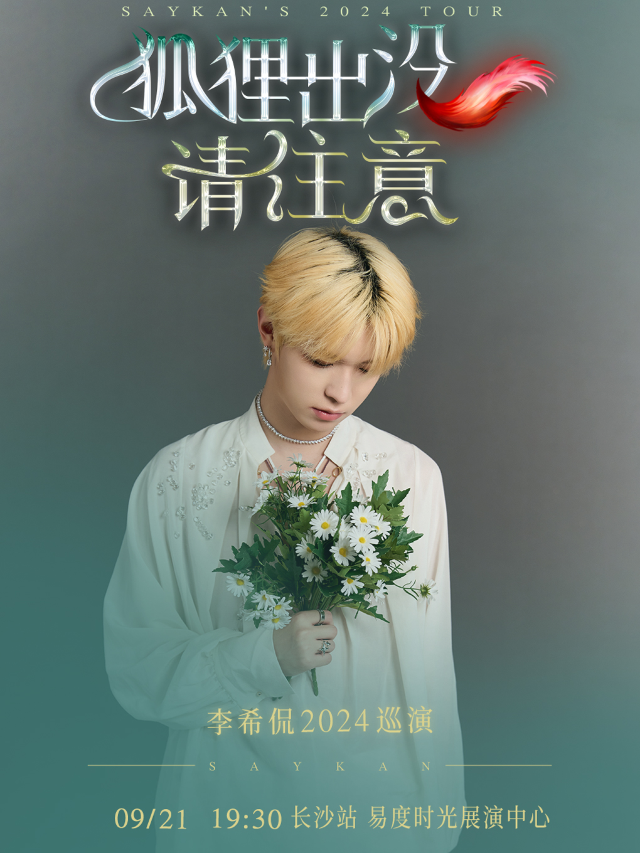 李希侃2024巡演「狐狸出沒請注意」長沙站｜演唱會 | 易度時光展演中心(原陽光劇場)