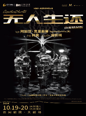 阿加莎·克里斯蒂傳世鉅著《無人生還》小説版結尾｜話劇歌劇 | 雲間劇院