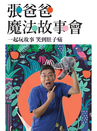 【南昌】9.21日張爸爸魔法故事會•第二季｜話劇歌劇 | 長江銀興影城(南昌店)