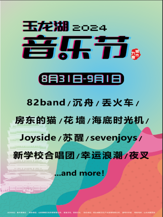 淄博玉龍湖音樂節｜演唱會 | 玉龍湖公園