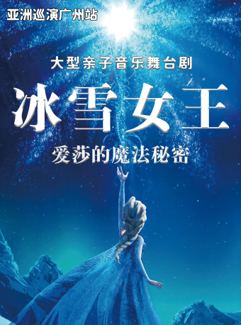 【亞洲巡演廣州站】 大型親子音樂舞台劇《冰雪女王之愛莎的魔法秘密》｜兒童親子 | 廣州蓓蕾劇院