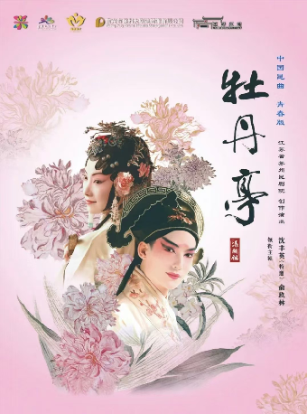 “藝彩江南”名家名劇青春版《牡丹亭》｜曲苑雜壇 | 宜興保利大劇院歌劇廳