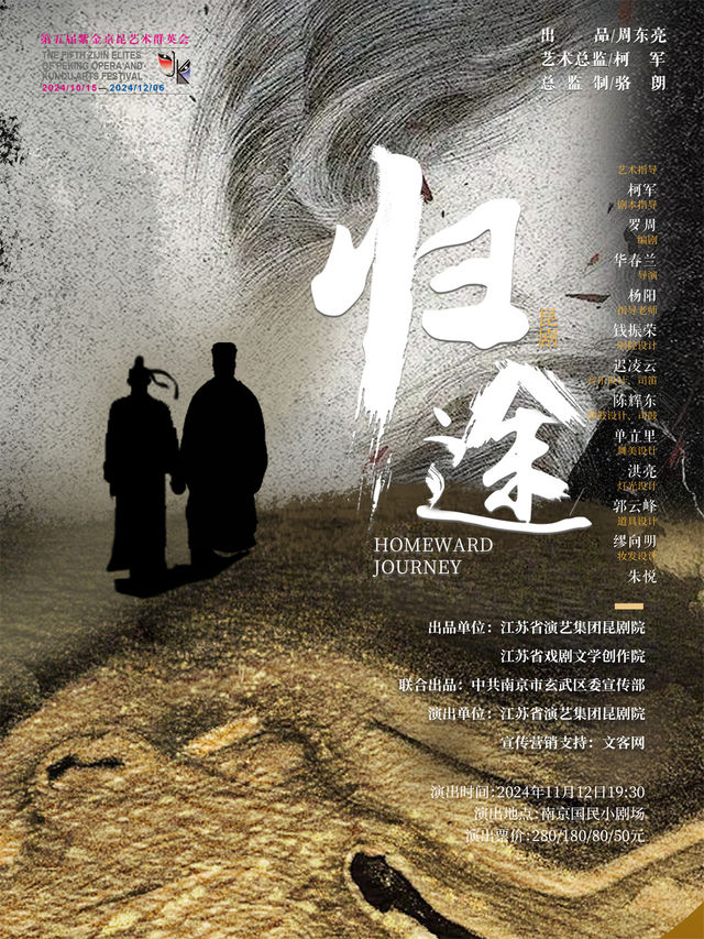 崑劇《歸途》 第五屆紫金京昆藝術羣英會｜曲苑雜壇 | 國民小劇場