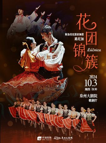 2024 斯洛伐克國家舞團路尼加《花團錦簇》｜話劇歌劇 | 泉州大劇院-歌劇廳