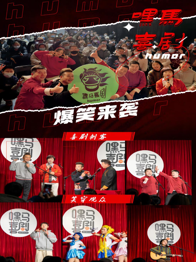 [/強調] 嘿馬喜劇《喜劇專場》(金大地廬州天地3樓)｜曲苑雜壇 | 嘿馬喜劇