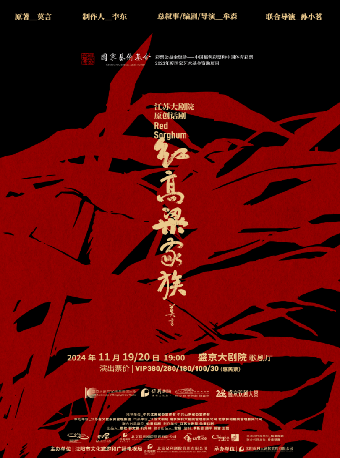2024盛京戲劇大賞 江蘇大劇院原創話劇《紅高粱家族》｜話劇歌劇 | 盛京大劇院-歌劇廳