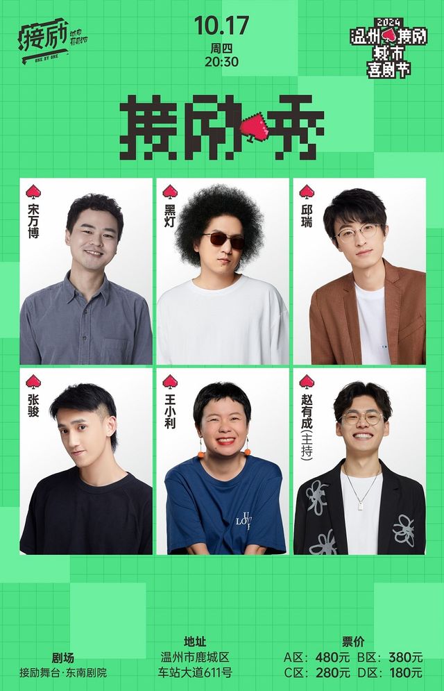 接勵秀|邱瑞+黑燈+張駿+趙有成+王小利+宋萬博「温州接勵城市喜劇節」（十六歲以下禁入）|過載喜劇｜曲苑雜壇 | 温州東南劇院