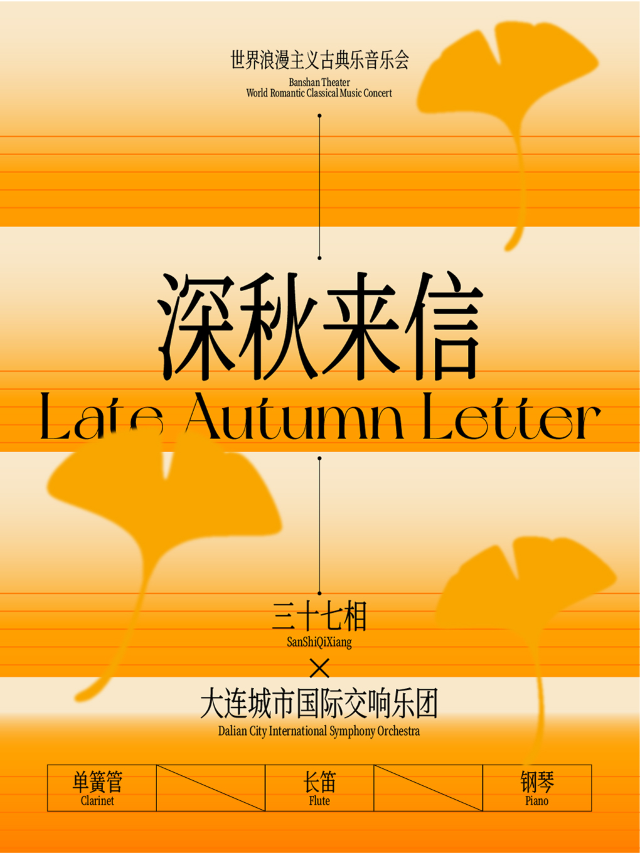 《深秋來信》世界浪漫主義古典樂音樂會｜音樂會 | 三十七相沙龍空間