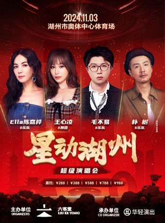 2024星動湖州超級演唱會｜演唱會 | 湖州奧體中心體育場