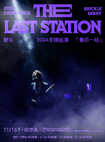 脆莓「最後一站The Last Station」2024巡演 哈爾濱站｜演唱會 | 原料庫 Vast Factory(會展店)