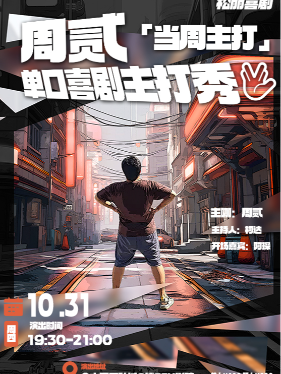 萬聖節特輯 | 松麗喜劇 | 周貳《當週主打》正弘城6樓CGV影城店｜曲苑雜壇 | 鄭州cgv影城正弘城店