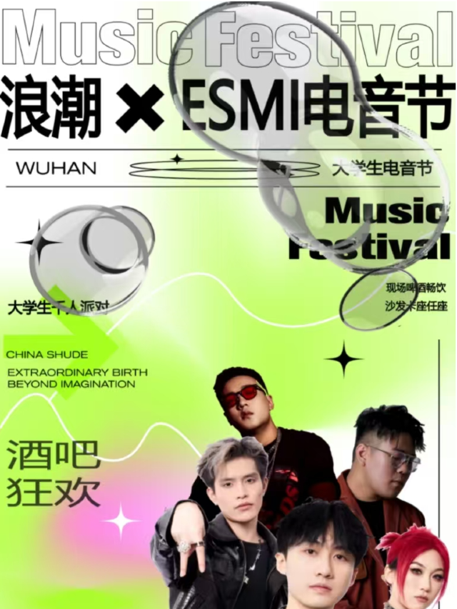 大學生音樂節（武漢站）｜演唱會 | Esmi酒吧