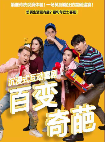 沉浸式即興互動喜劇《百變奇葩》｜話劇歌劇 | 2號劇場(爪馬世界)