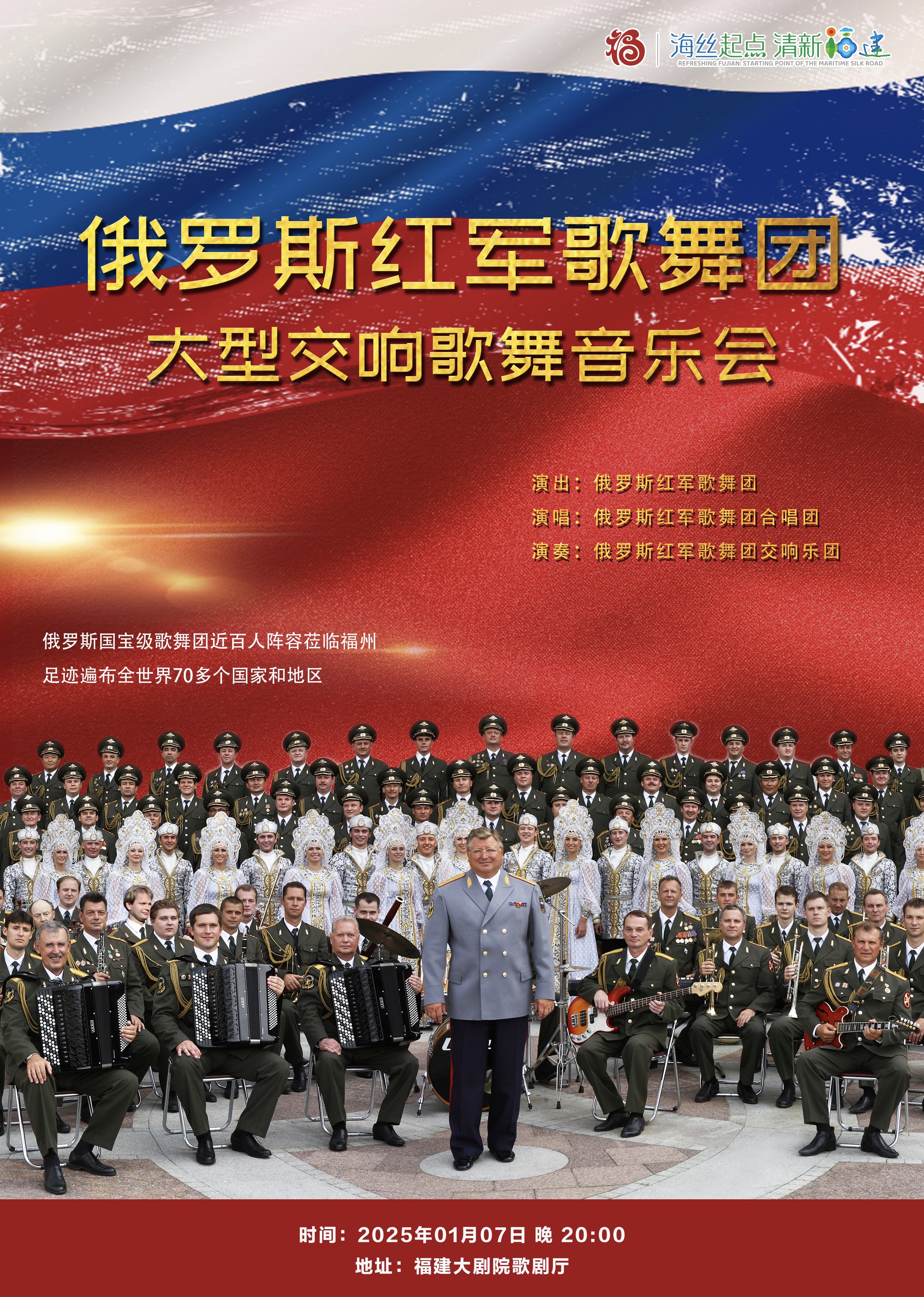 俄羅斯紅軍歌舞團大型交響歌舞音樂會｜音樂會 | 福建大劇院歌劇廳