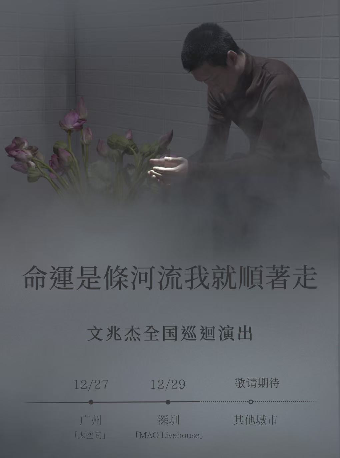 《命運是條河流我就順着走》文兆傑巡演-廣州站｜演唱會 | 太空間livehouse