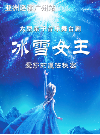 【跨年專場番禺站】《冰雪女王之愛莎的魔法秘密》大型親子音樂舞台劇｜兒童親子 | 市橋文化中心
