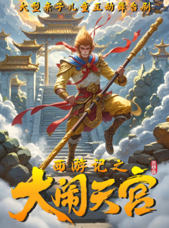 歡樂過元旦《西遊記之大鬧天宮》互動親子兒童舞台劇-北海站｜兒童親子 | 萬達影城(北海萬達廣場店)