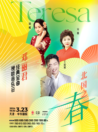 “北國之春”鄧麗君金曲音樂會|演唱會 | 中華劇院