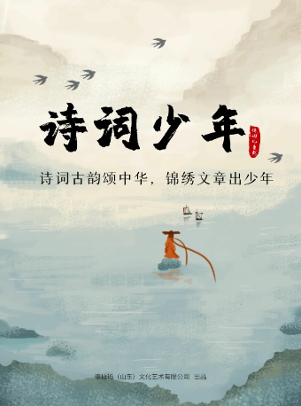 大型經典詩詞互動舞台劇《詩詞少年》|兒童親子 | 湖北劇院