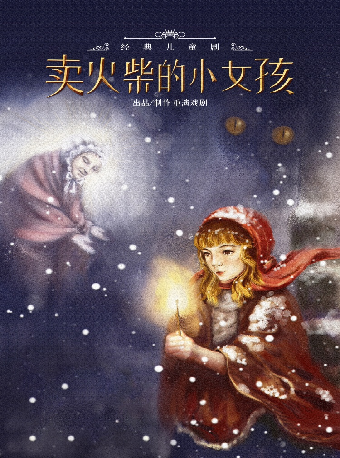 經典兒童劇《賣火柴的小女孩》｜兒童親子 | 重演渝北文化劇場
